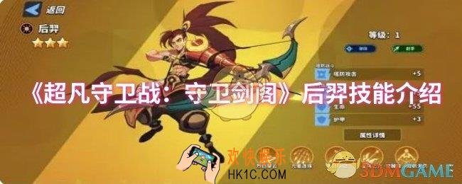 超凡守卫战：守卫剑阁后羿技能是什么