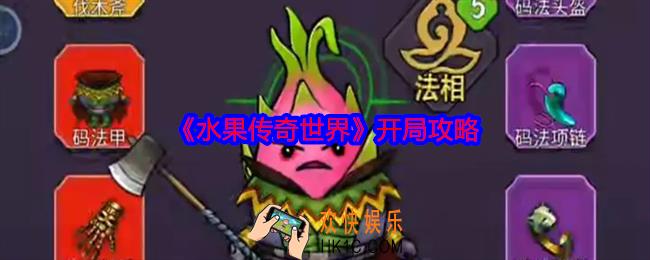 水果传奇世界怎么开局