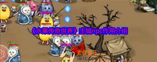 水果传奇世界主城npc有什么用