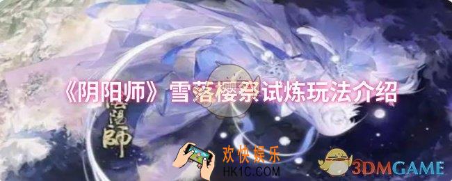 阴阳师雪落樱祭试炼活动怎么玩