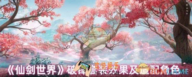 仙剑世界破锋套装适合哪个角色