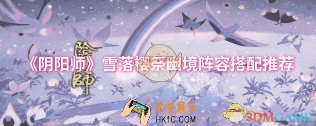 阴阳师雪落樱祭幽境阵容怎么搭配