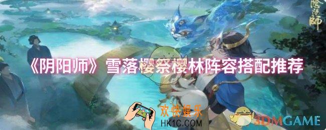 阴阳师雪落樱祭樱林阵容怎么搭配