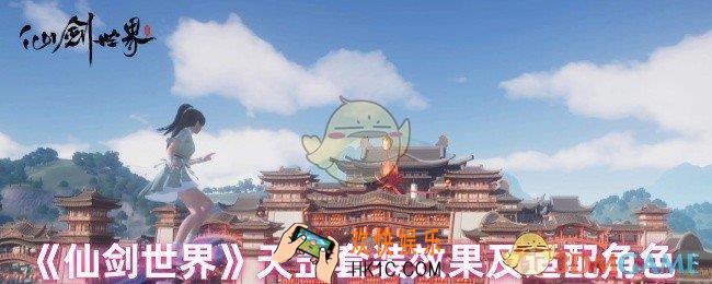 仙剑世界天罡套装适合哪个角色
