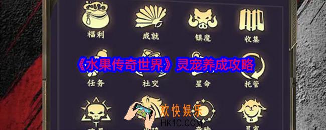 水果传奇世界灵宠养成攻略