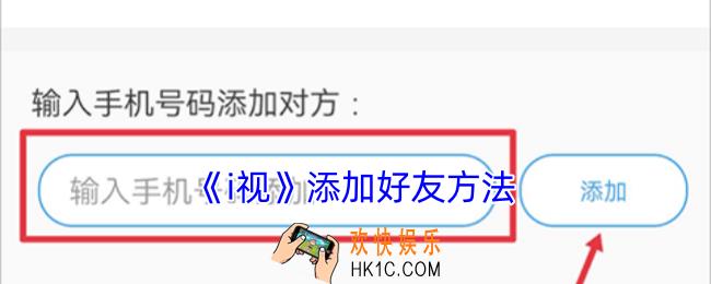 i视怎么加好友