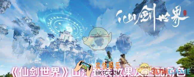 仙剑世界山河套装适合哪个角色