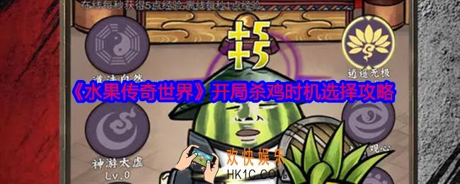 水果传奇世界杀鸡获得成就的时机选择