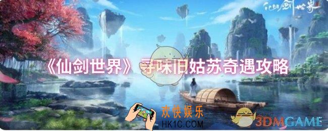 仙剑世界寻味旧姑苏奇遇怎么做