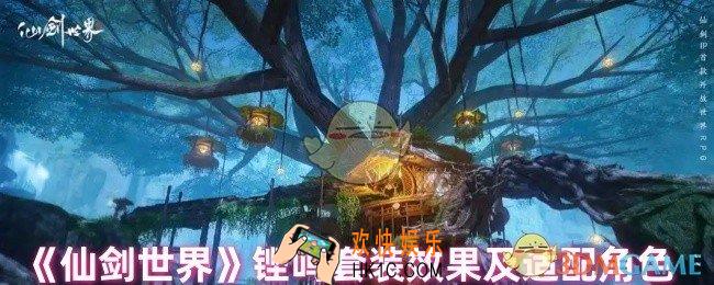 仙剑世界铿鸣套装适合哪个角色