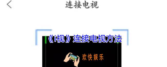 i视怎么连接电视