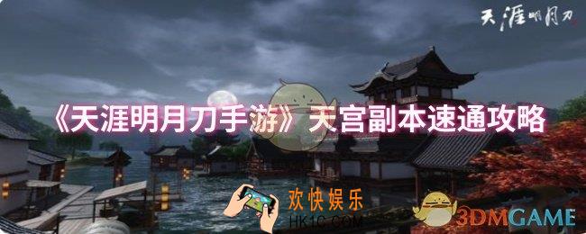 天涯明月刀手游天宫副本怎么速通