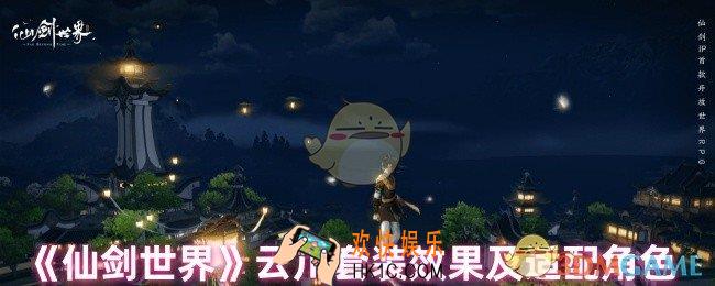 仙剑世界云川套装适合哪个角色