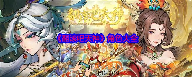 翻滚吧天神角色大全