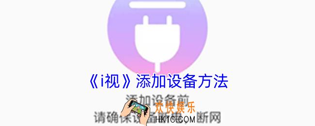 i视怎么添加设备