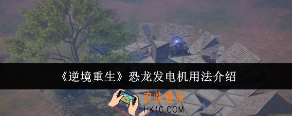 逆境重生恐龙发电机怎么用