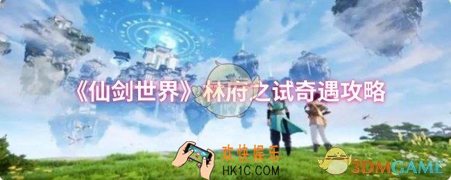 仙剑世界林府之试奇遇怎么做