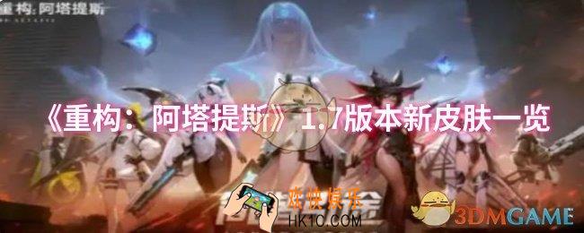 重构：阿塔提斯1.7版本新皮肤是什么