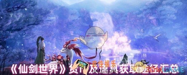 仙剑世界货币怎么获取