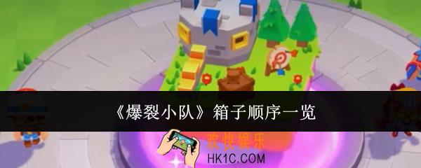 爆裂小队箱子顺序是什么