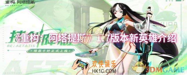重构：阿塔提斯1.7版本新英雄怎么样