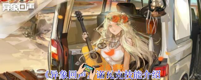异象回声诺瓦克有什么技能