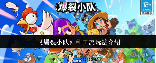 爆裂小队种田流怎么玩
