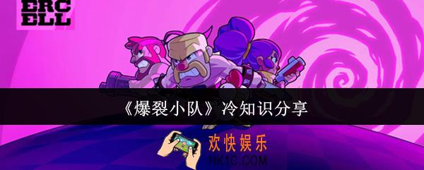 爆裂小队冷知识有哪些