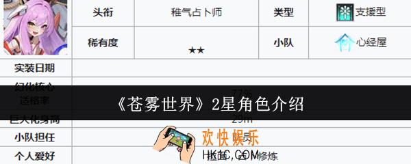 苍雾世界2星角色有哪些