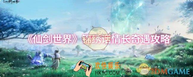 仙剑世界锦绣话情长奇遇怎么做