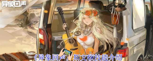 异象回声斯文顿有什么技能