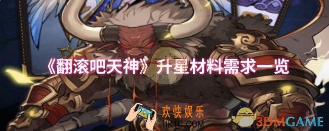 翻滚吧天神升星材料有哪些