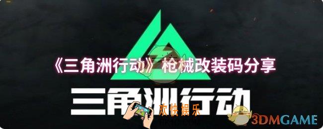 三角洲行动枪械改装码有哪些