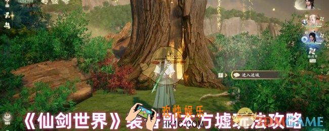 仙剑世界方墟副本怎么玩