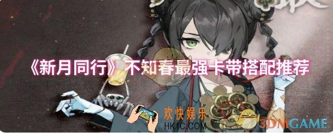 新月同行不知春卡带怎么搭配