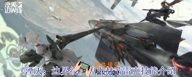 湮灭边界线蝗虫赫茜雷克有什么技能