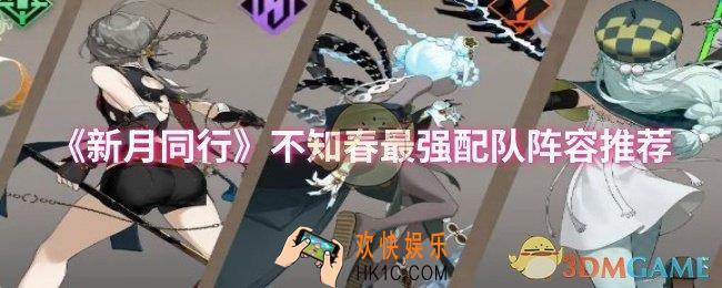 新月同行不知春最强配队阵容是什么