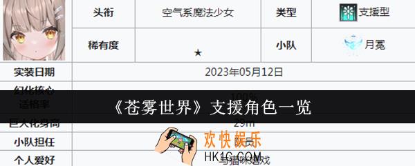 苍雾世界支援角色有哪些