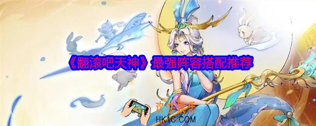 翻滚吧天神最强阵容怎么搭配