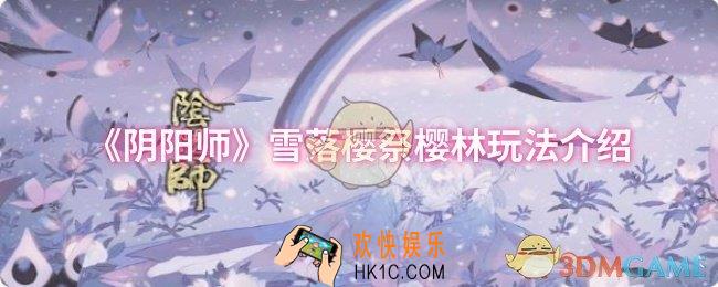 阴阳师雪落樱祭樱林怎么玩