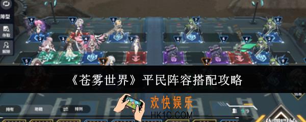 苍雾世界平民阵容怎么搭配