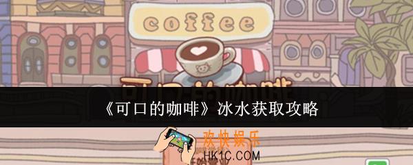 可口的咖啡冰水怎么获取
