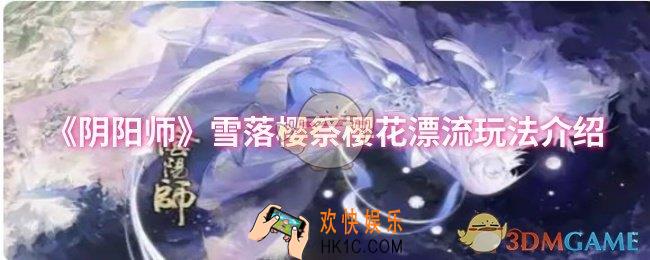 阴阳师雪落樱祭樱花漂流怎么玩