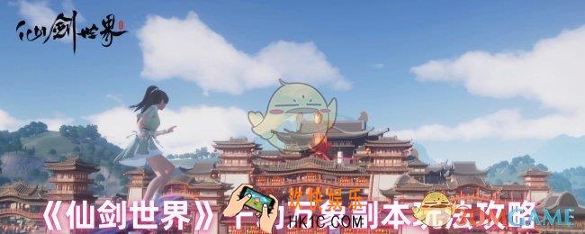 仙剑世界千劫万象副本怎么玩