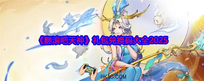翻滚吧天神兑换码大全