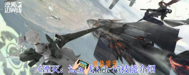 湮灭边界线T