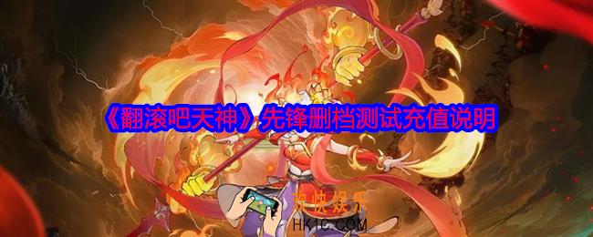 翻滚吧天神先锋删档测试充值说明