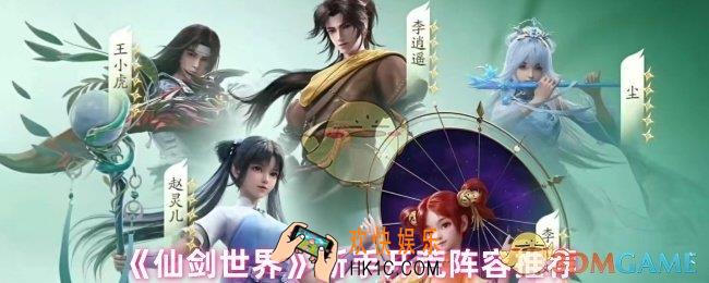 仙剑世界新手阵容怎么配