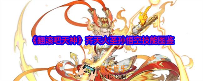 翻滚吧天神孙悟空怎么样