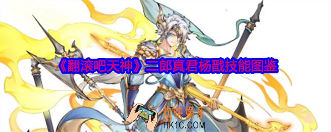 翻滚吧天神二郎真君杨戬怎么样